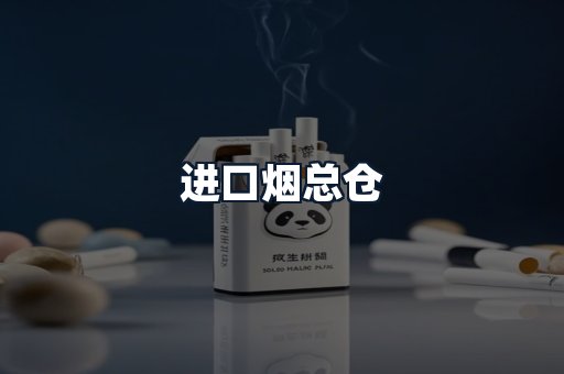 进口烟总仓